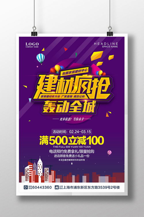 精品模板下载,本设计作品为建材疯抢轰动全城促销海报,高清pptx图片设计素材,原创版权作品 家居 建材 装修季 海报 家居活动海报设计 开业海报 建材疯抢会 建材团购会 买建材去哪儿 建材广告 家居建材活动 厂家直销 家具 团购 疯抢 优惠 五金 装修 装