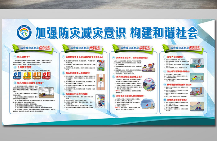 加强防灾减灾宣传栏防火防洪展板模板模板免费下载 _广告设计图片设计素材_