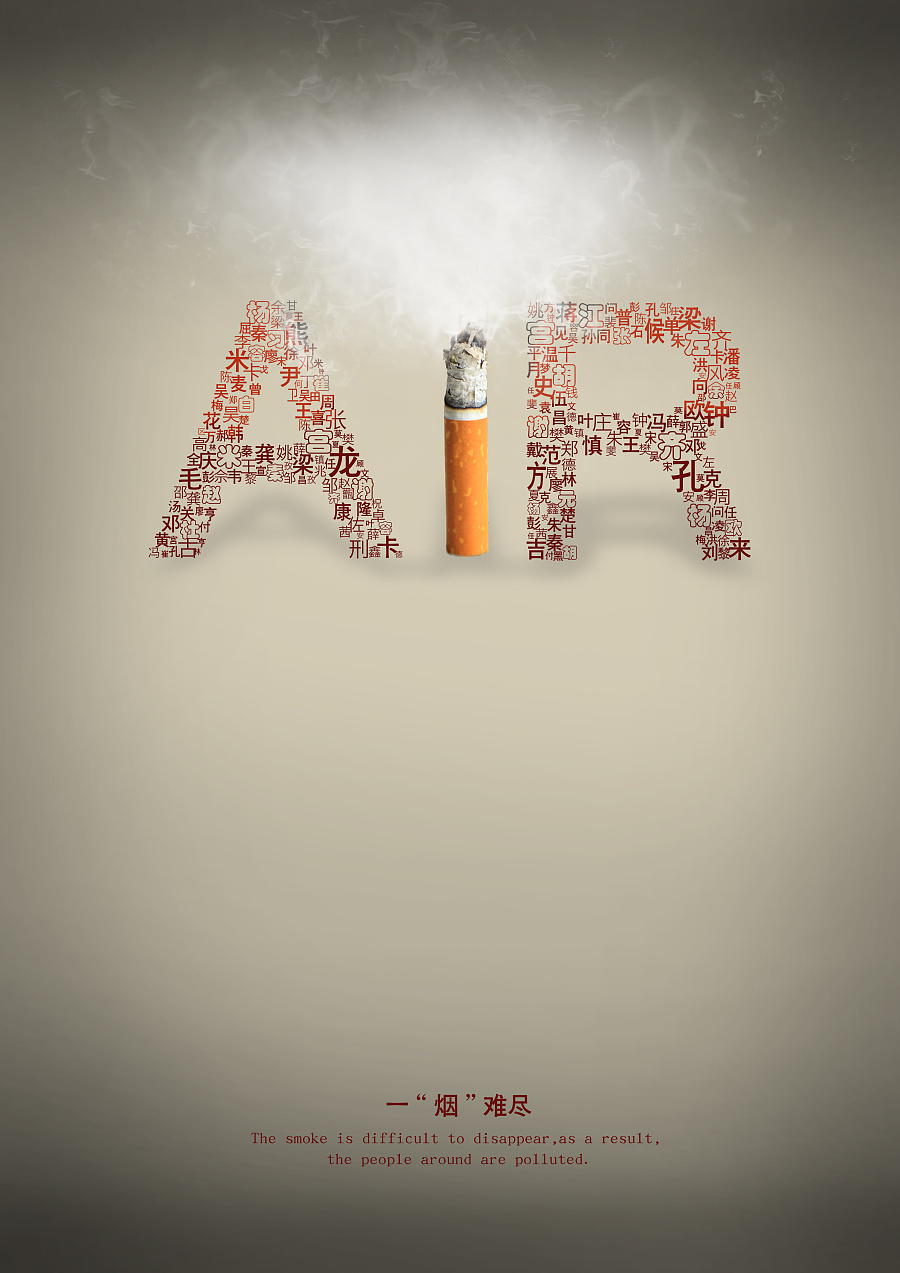 反吸烟公益招贴 广告设计的力量与使命