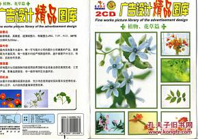 广告设计精品图库 植物花草篇（2CD）